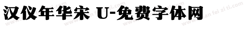 汉仪年华宋 U字体转换